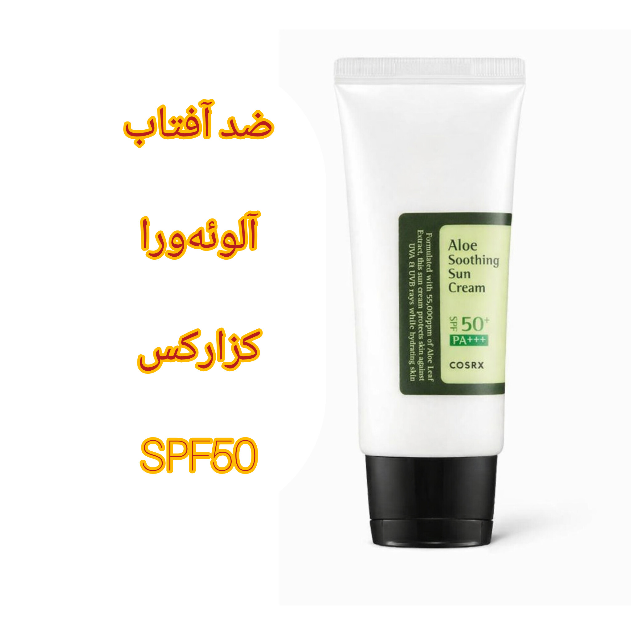 ضدآفتاب آلوئه‌ورا سفید خارجی با SPF50+؛ سبک، مرطوب‌کننده و مناسب پوست حساس