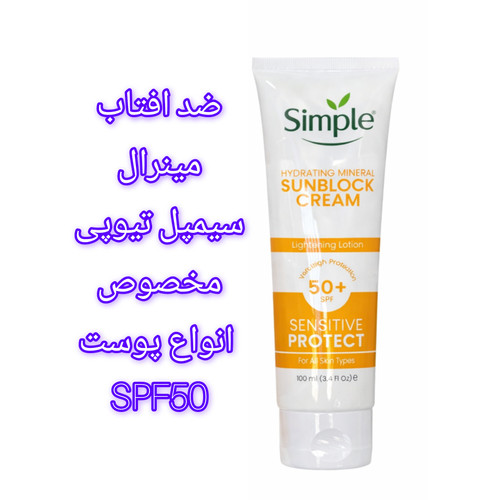 ضد افتاب تیوپی مینرال Hydrating Mineral مخصوص انواع پوست SPF50 حجم ۱۰۰ میل