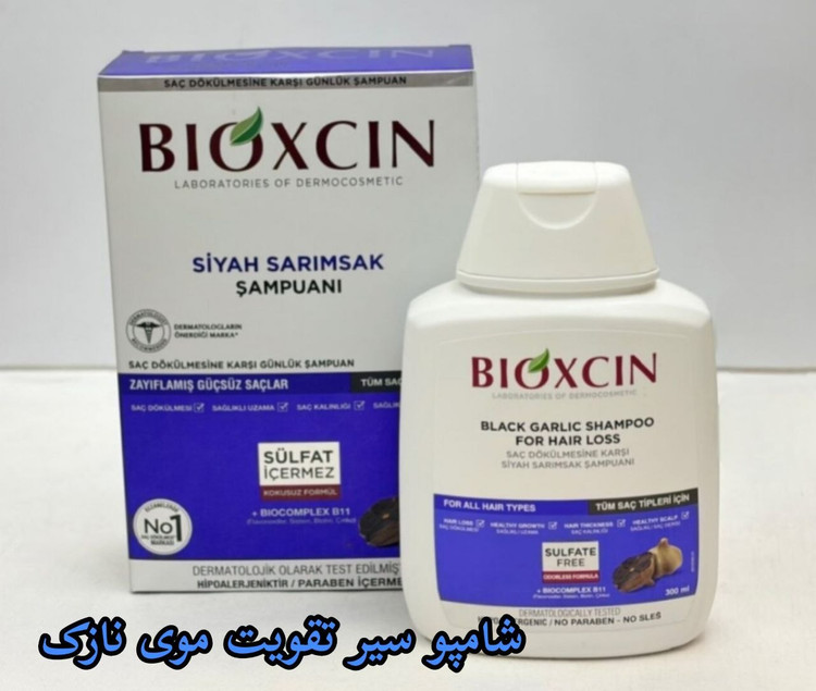 شامپو سیر سیاه بیوکسین ۳۰۰ میلیلیتر اورجینال