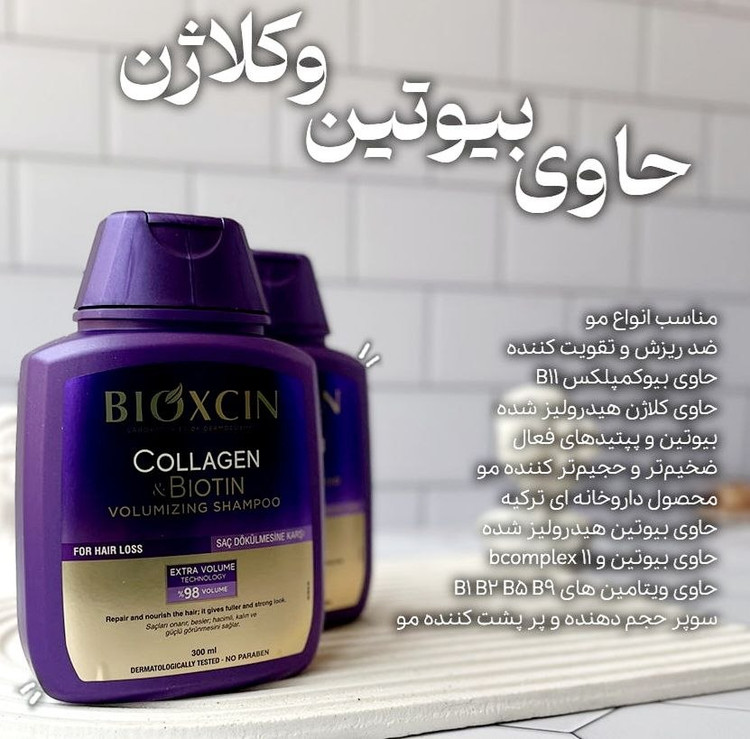 شامپو گیاهی مدل VOLUMIZING SHAMPOO ضد ریزش بیوتن و کلاژن بنفش اورجینال